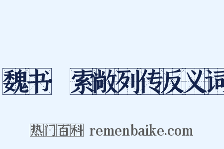 魏书·索敞列传反义词是什么意思的图片